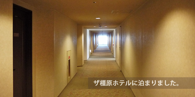 ザ橿原ホテル 奈良の写真